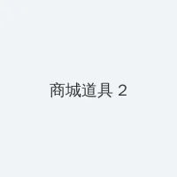 爱情电影网 天海翼3 积分商城 - 帖子置顶卡