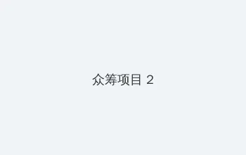 爱情电影网 天海翼3 众筹项目 - 像素冒险同人游戏